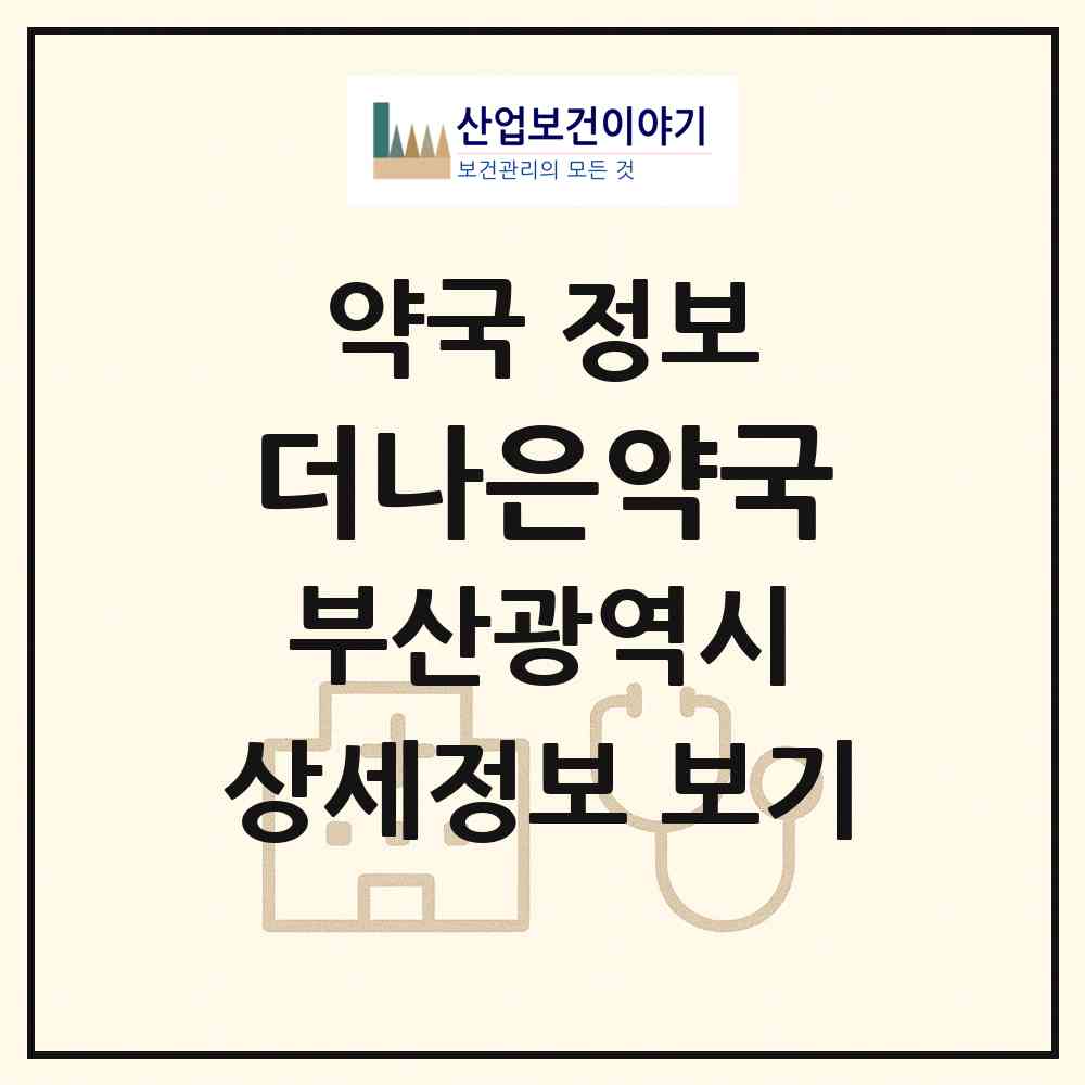 2026 더나은약국 (부산 수영구 광안동) | 위치·전화번호·약사수 약국 정보