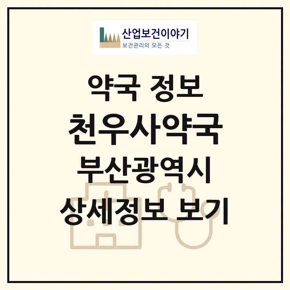 2026 천우사약국 (부산 중구 부평동2가) | 위치·전화번호·약사수 약국 정보