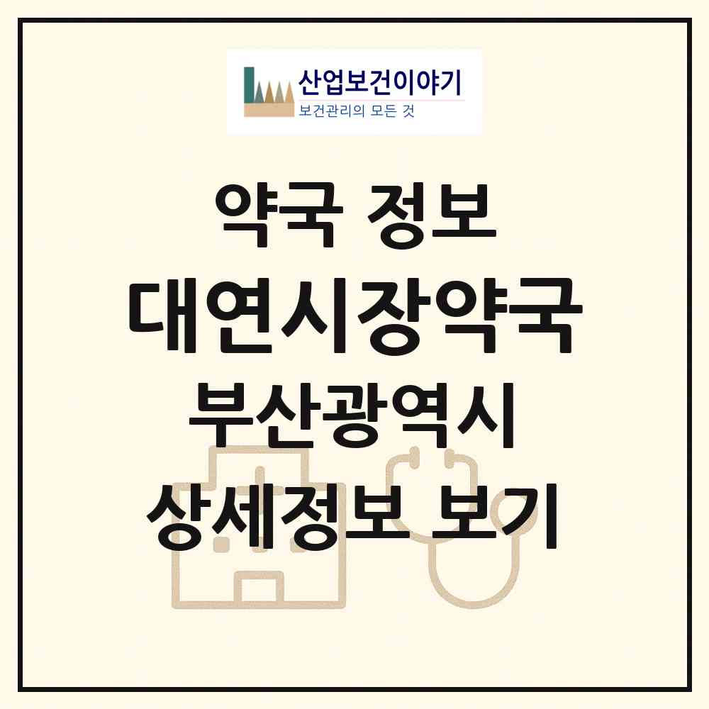 2026 대연시장약국 (부산 남구 대연동) | 위치·전화번호·약사수 약국 정보