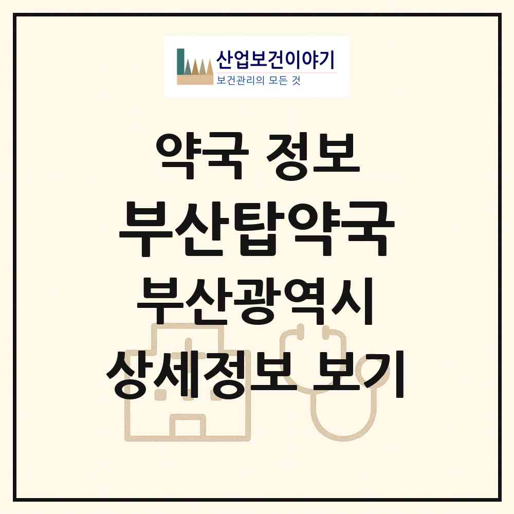 2026 부산탑약국 (부산 북구 구포동) | 위치·전화번호·약사수 약국 정보