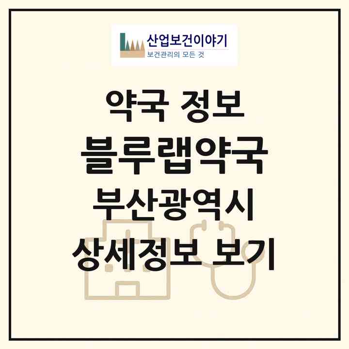 2026 블루랩약국 (부산 수영구 남천동) | 위치·전화번호·약사수 약국 정보