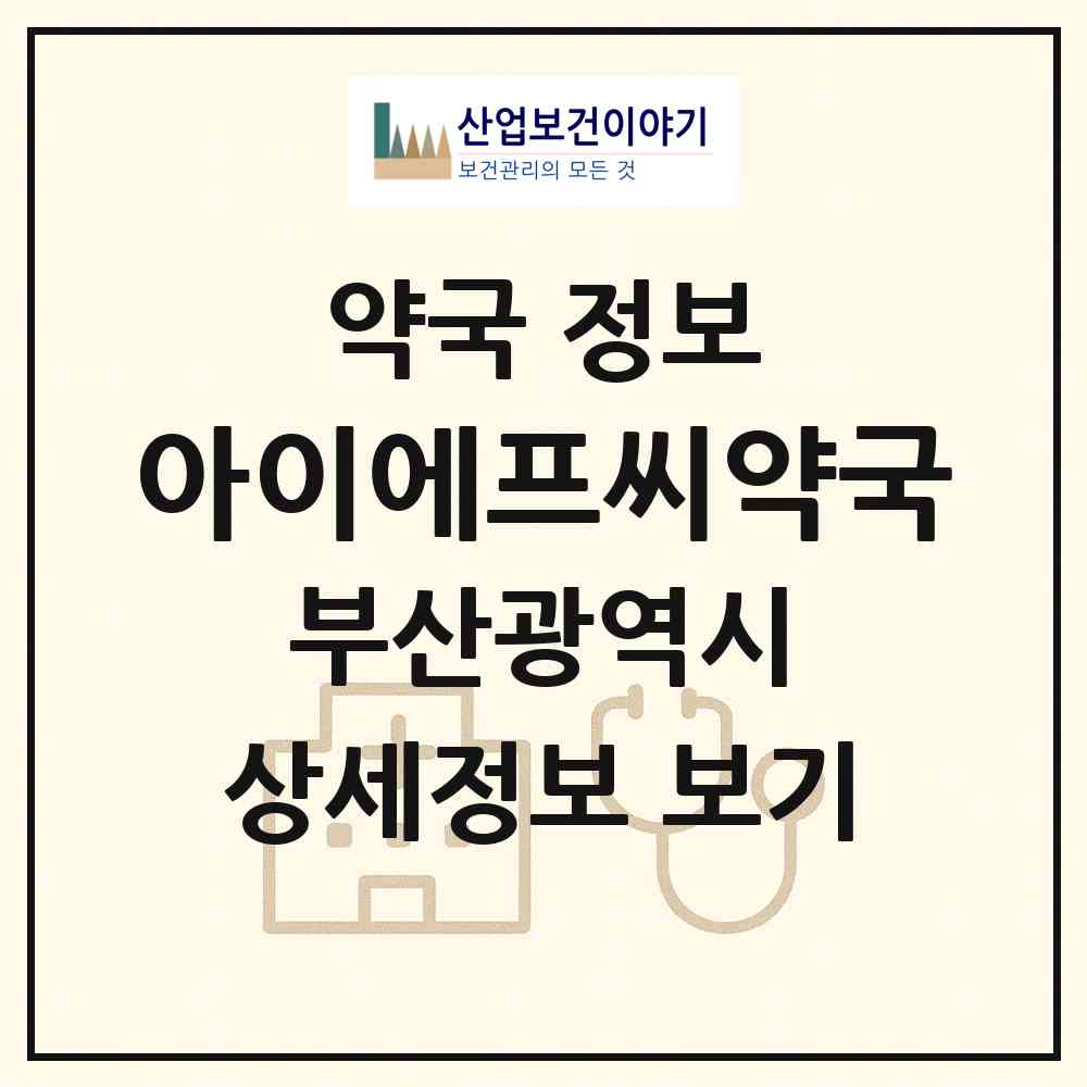 2026 아이에프씨약국 (부산 남구 문현동) | 위치·전화번호·약사수 약국 정보