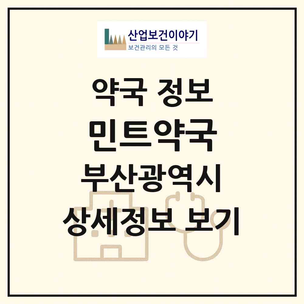 2026 민트약국 (부산 해운대구 재송동) | 위치·전화번호·약사수 약국 정보