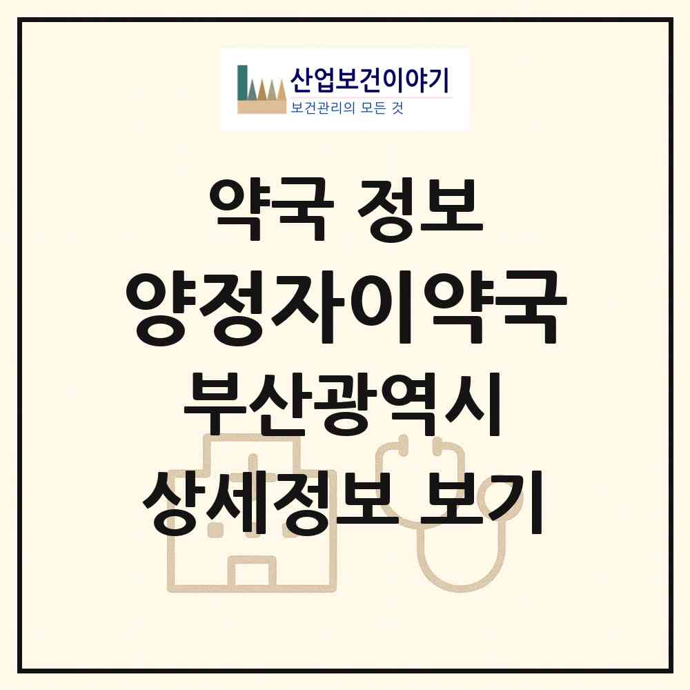 2026 양정자이약국 (부산 부산진구 양정동) | 위치·전화번호·약사수 약국 정보