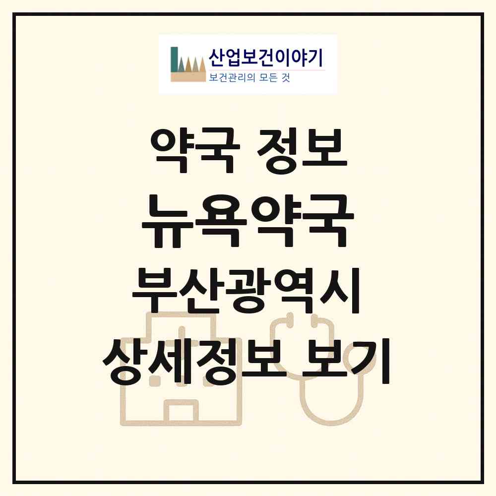 2026 뉴욕약국 (부산 부산진구 개금동) | 위치·전화번호·약사수 약국 정보