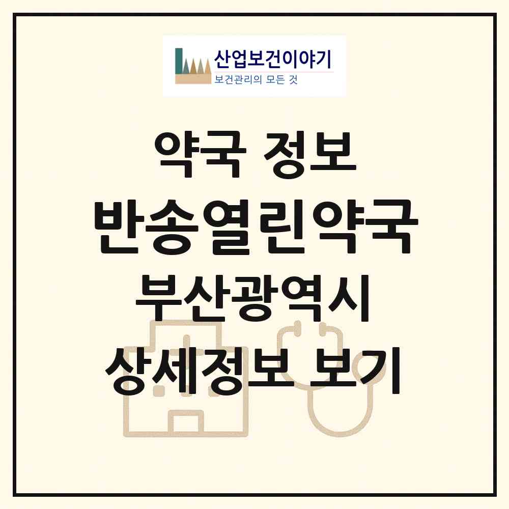 2026 반송열린약국 (부산 해운대구 반송동) | 위치·전화번호·약사수 약국 정보