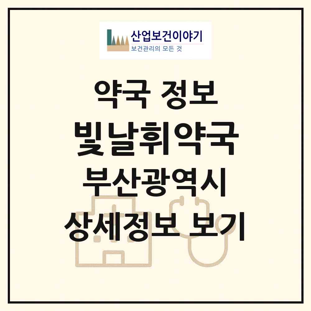 2026 빛날휘약국 (부산 부산진구 부전동) | 위치·전화번호·약사수 약국 정보