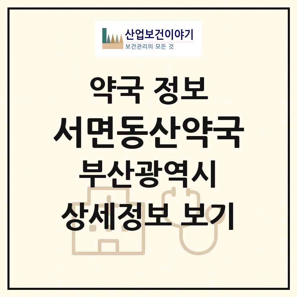 2026 서면동산약국 (부산 부산진구 부전동) | 위치·전화번호·약사수 약국 정보