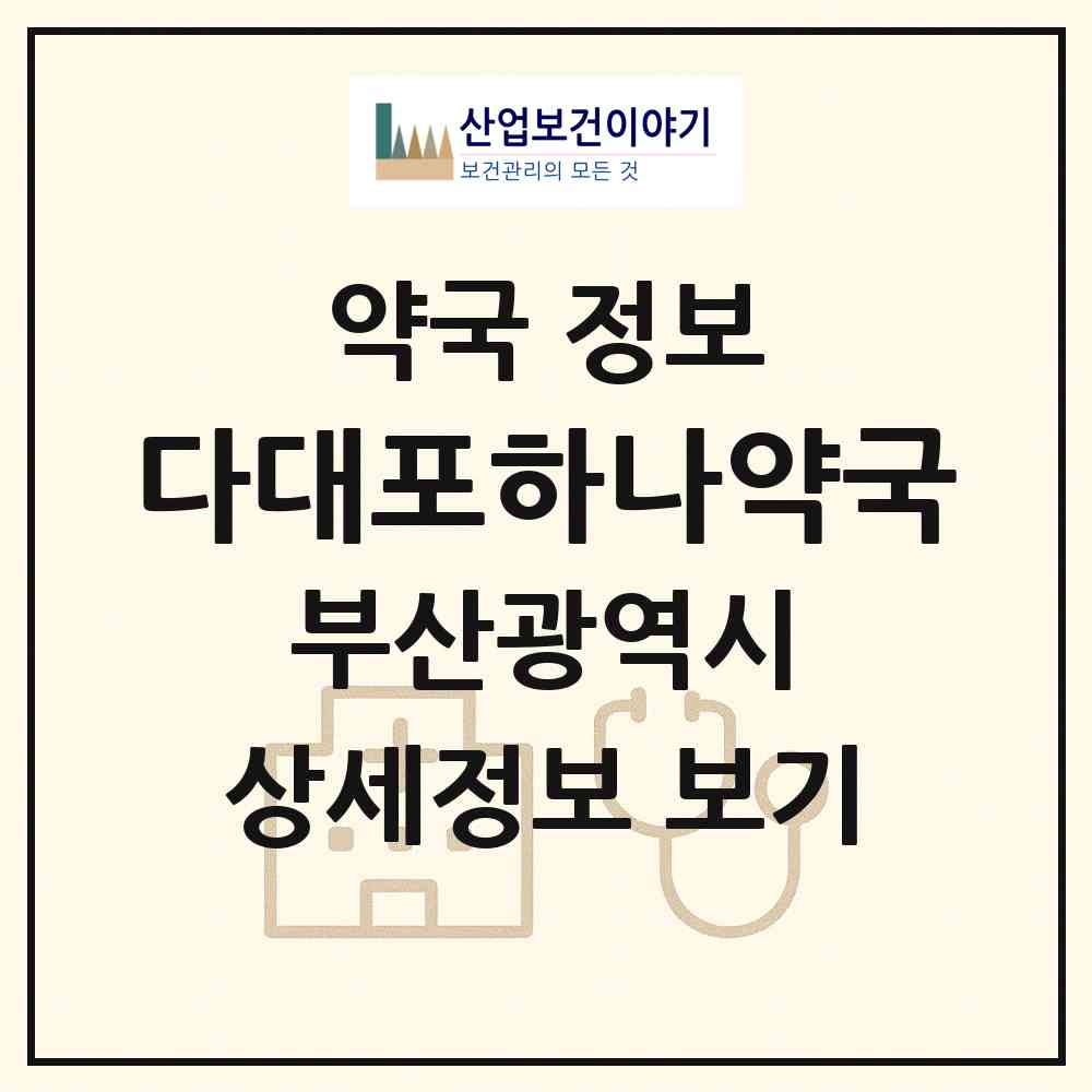 2026 다대포하나약국 (부산 사하구 다대동) | 위치·전화번호·약사수 약국 정보