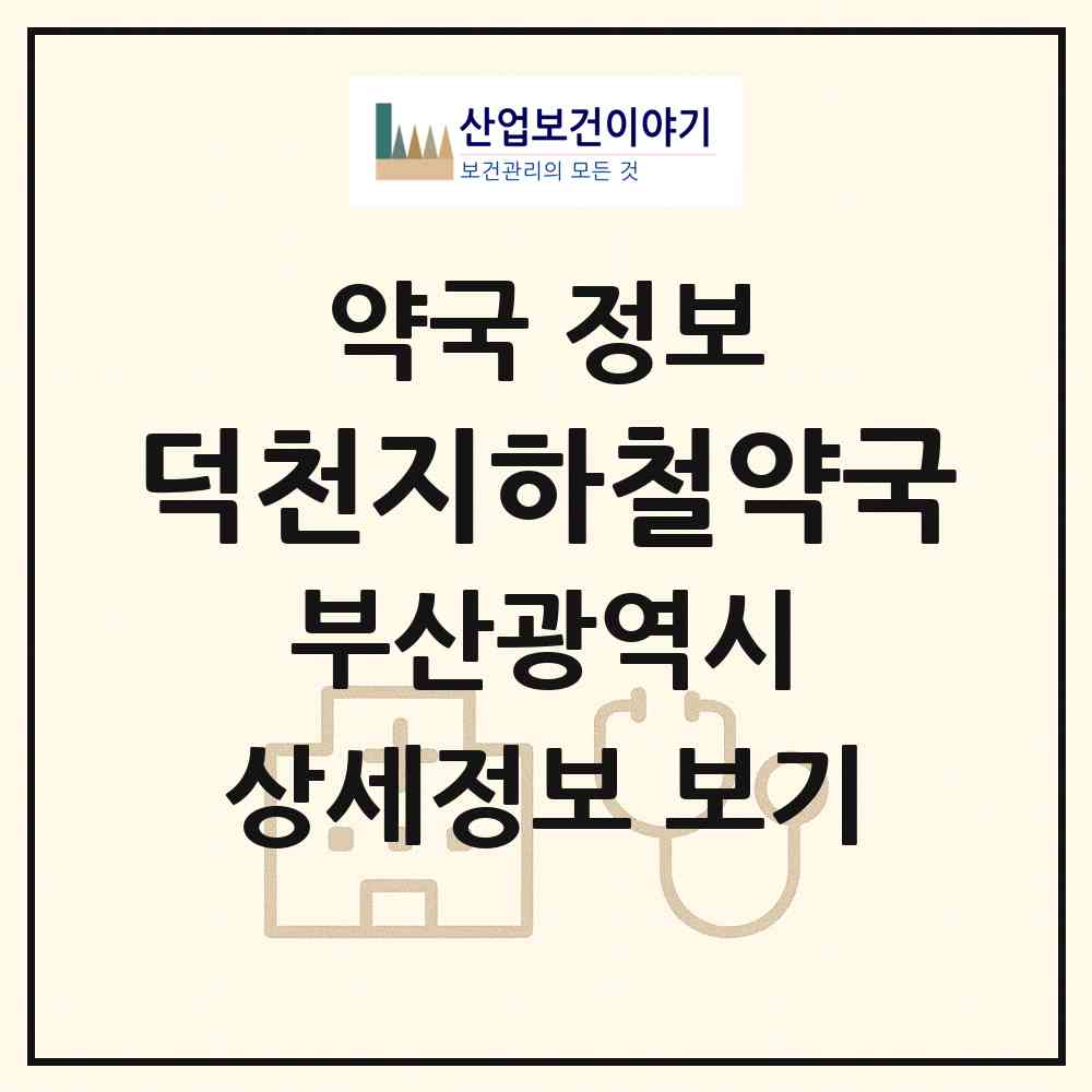 2026 덕천지하철약국 (부산 북구 구포동) | 위치·전화번호·약사수 약국 정보