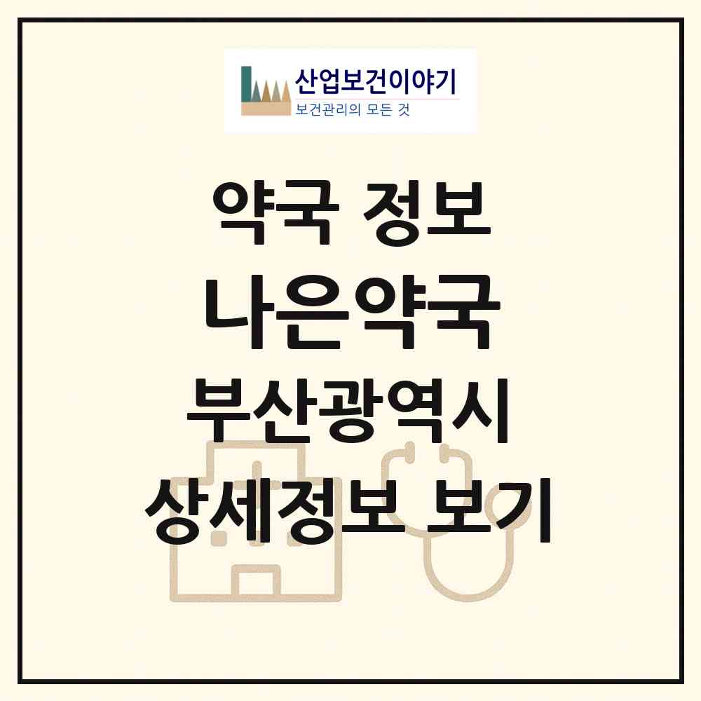 2026 나은약국 (부산 부산진구 개금동) | 위치·전화번호·약사수 약국 정보