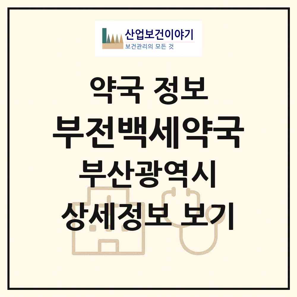 2026 부전백세약국 (부산 부산진구 부전동) | 위치·전화번호·약사수 약국 정보