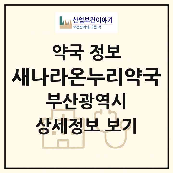 2026 새나라온누리약국 (부산 연제구 거제동) | 위치·전화번호·약사수 약국 정보