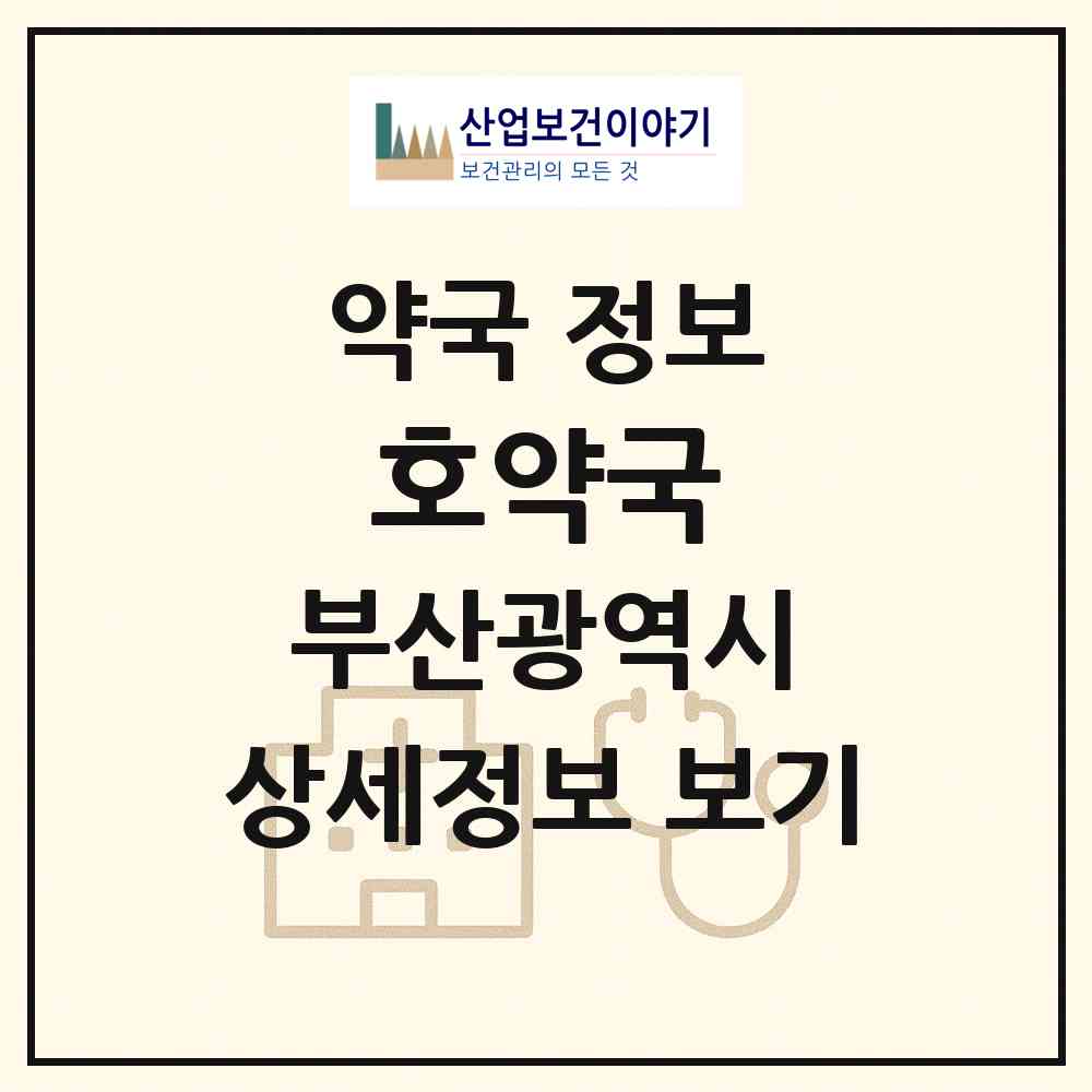 2026 호약국 (부산 사하구 다대동) | 위치·전화번호·약사수 약국 정보