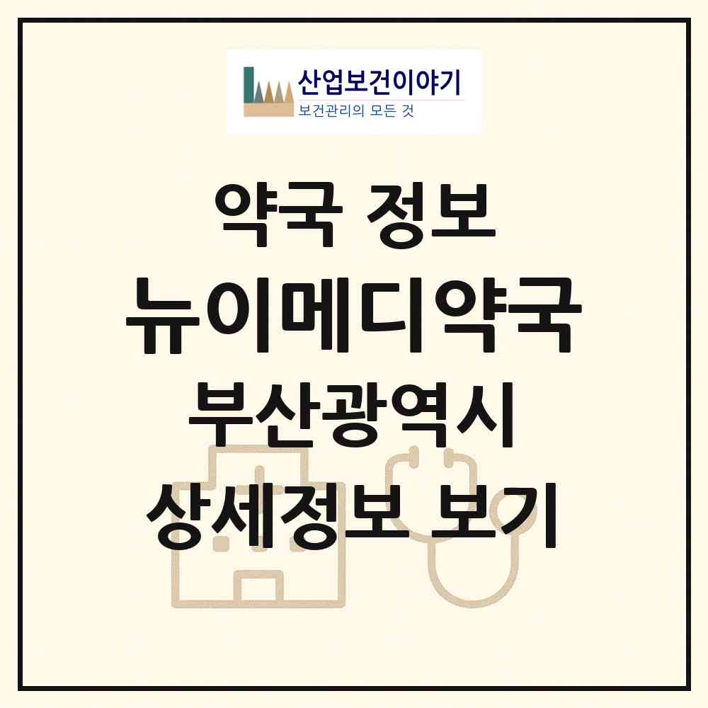 2026 뉴이메디약국 (부산 연제구 연산동) | 위치·전화번호·약사수 약국 정보