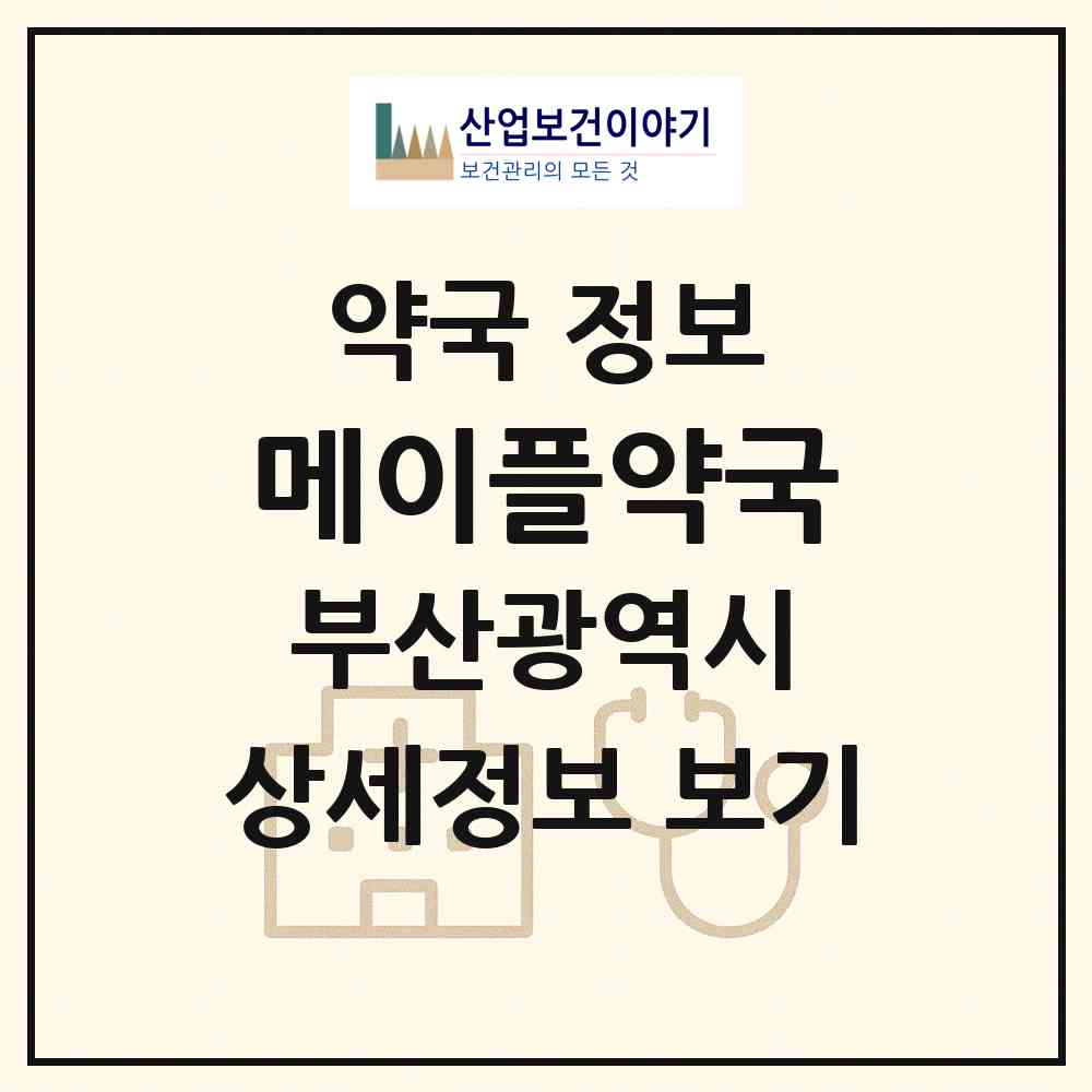 2026 메이플약국 (부산 해운대구 좌동) | 위치·전화번호·약사수 약국 정보