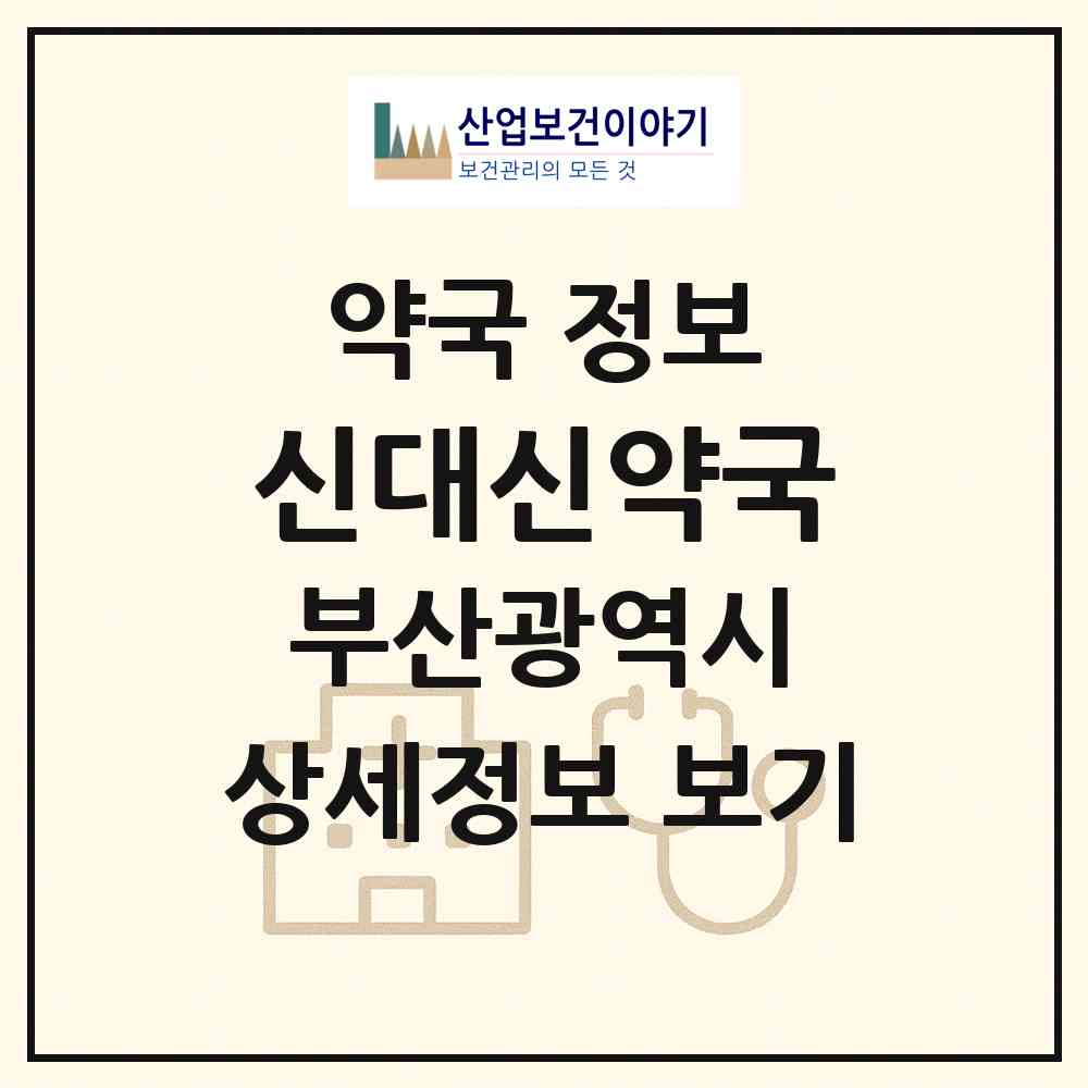 2026 신대신약국 (부산 서구 서대신동1가) | 위치·전화번호·약사수 약국 정보