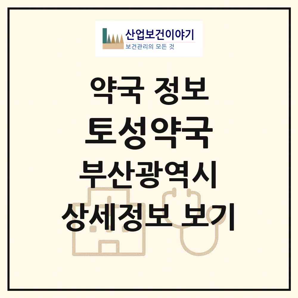 2026 토성약국 (부산 서구 토성동4가) | 위치·전화번호·약사수 약국 정보