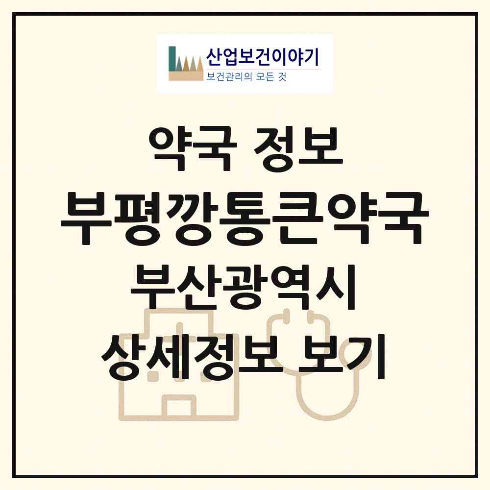 2026 부평깡통큰약국 (부산 중구 부평동1가) | 위치·전화번호·약사수 약국 정보