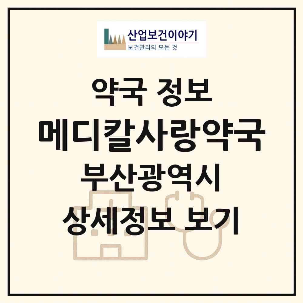 2026 메디칼사랑약국 (부산 연제구 연산동) | 위치·전화번호·약사수 약국 정보