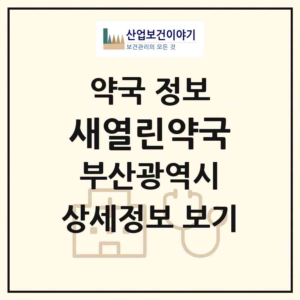 2026 새열린약국 (부산 해운대구 좌동) | 위치·전화번호·약사수 약국 정보