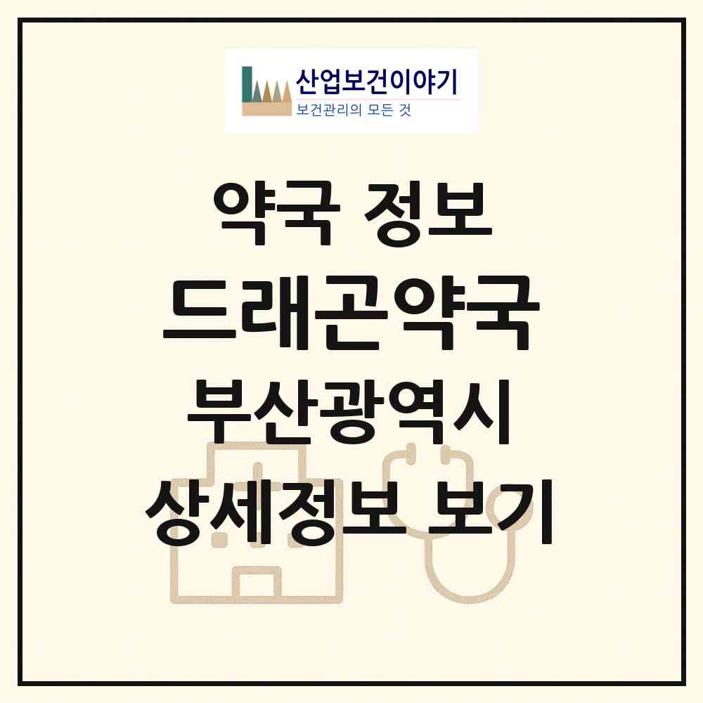 2026 드래곤약국 (부산 북구 화명동) | 위치·전화번호·약사수 약국 정보