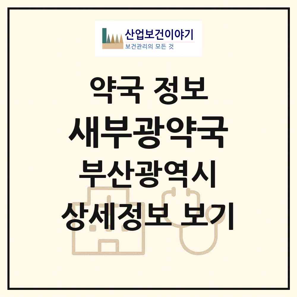 2026 새부광약국 (부산 서구 서대신동3가) | 위치·전화번호·약사수 약국 정보