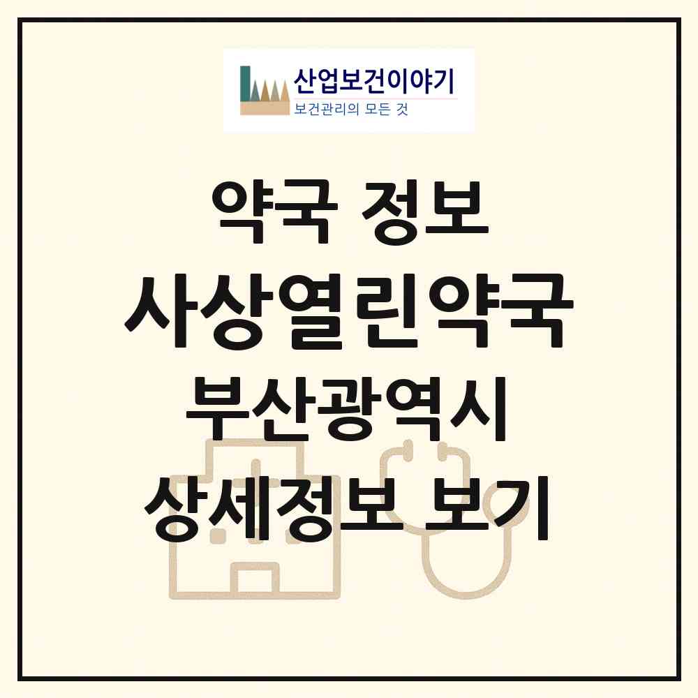 2026 사상열린약국 (부산 사상구 괘법동) | 위치·전화번호·약사수 약국 정보