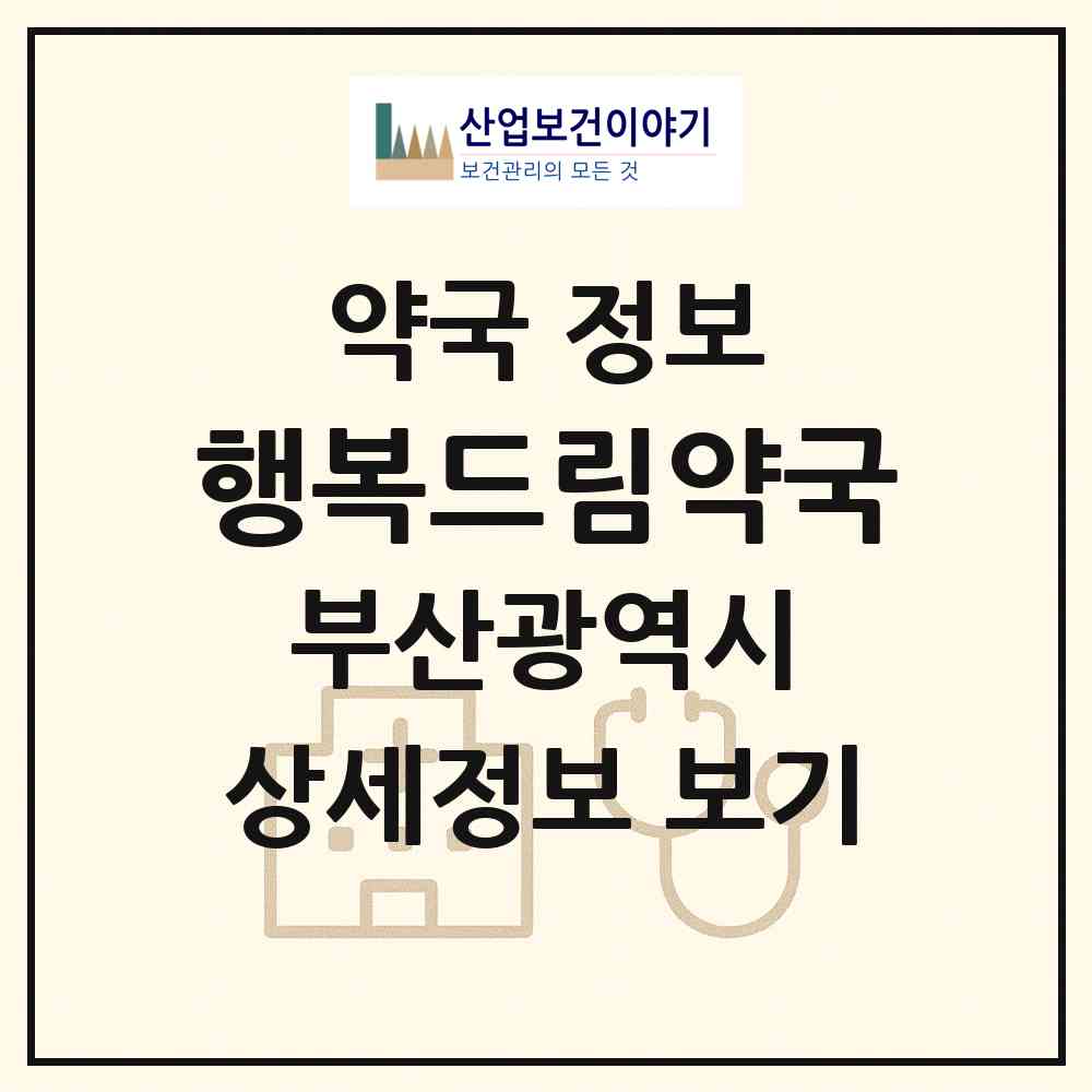 2026 행복드림약국 (부산 동구 범일동) | 위치·전화번호·약사수 약국 정보