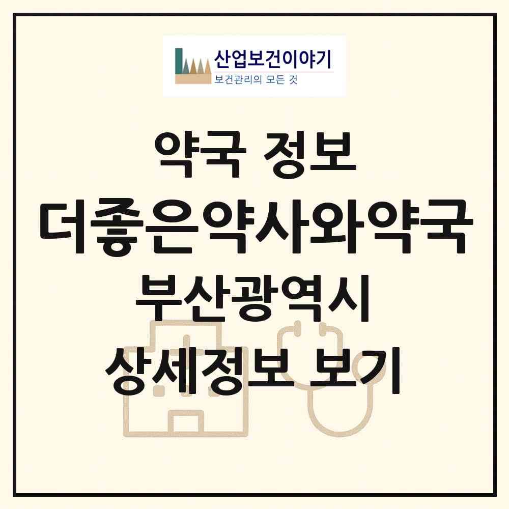 2026 더좋은약사와약국 (부산 해운대구 중동) | 위치·전화번호·약사수 약국 정보