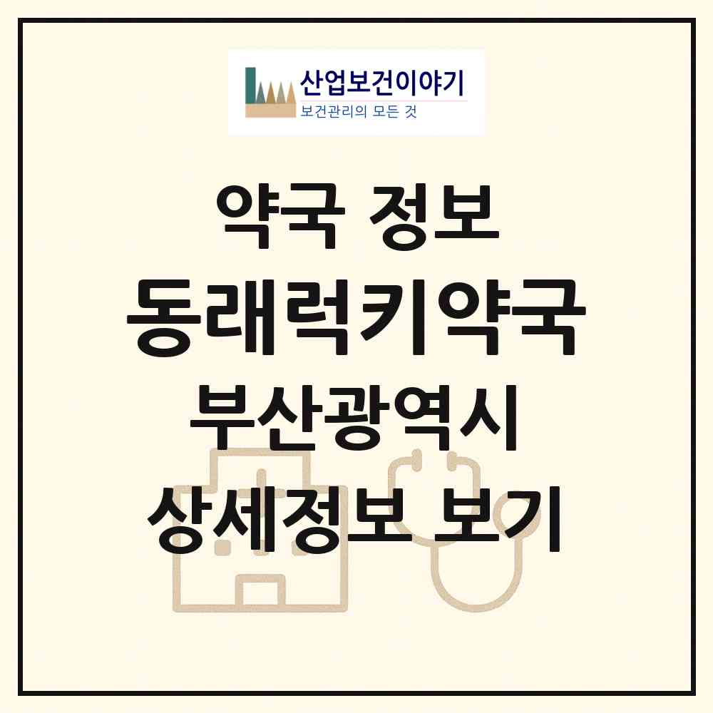 2026 동래럭키약국 (부산 동래구 명륜동) | 위치·전화번호·약사수 약국 정보