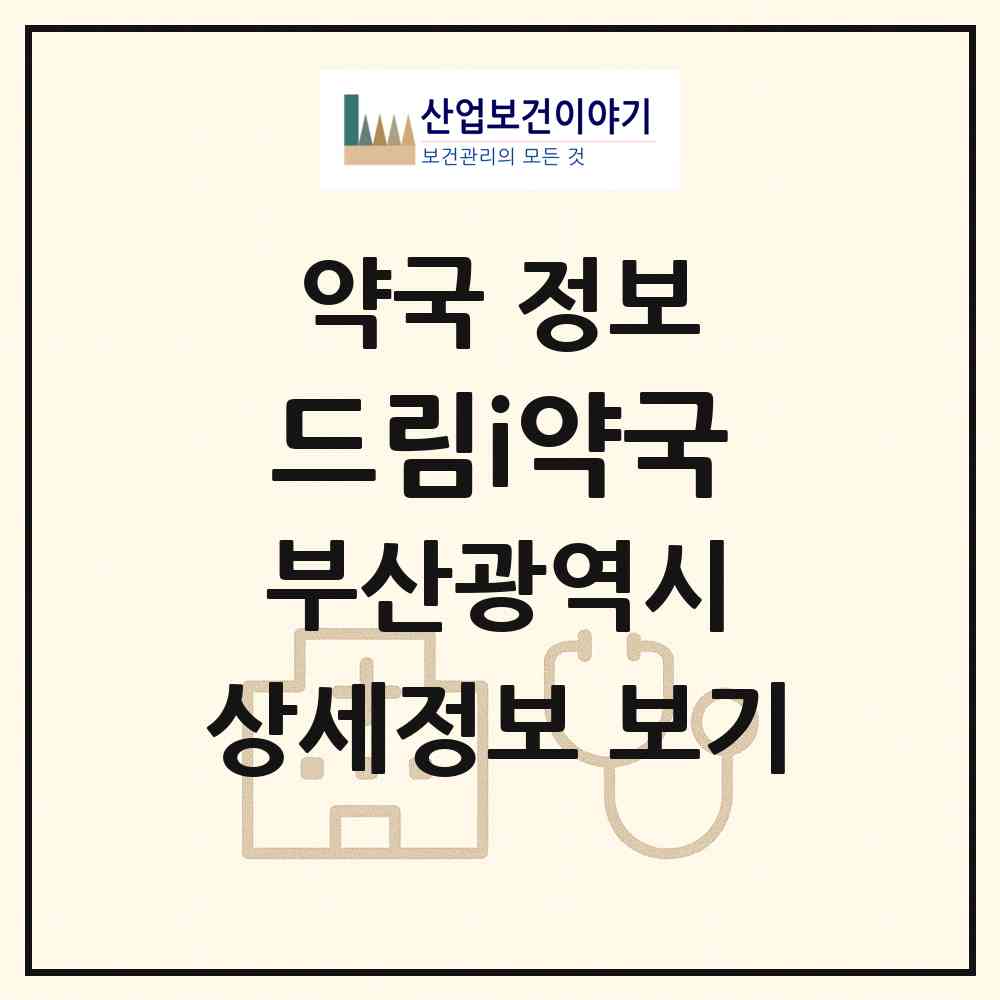 2026 드림i약국 (부산 동래구 온천동) | 위치·전화번호·약사수 약국 정보