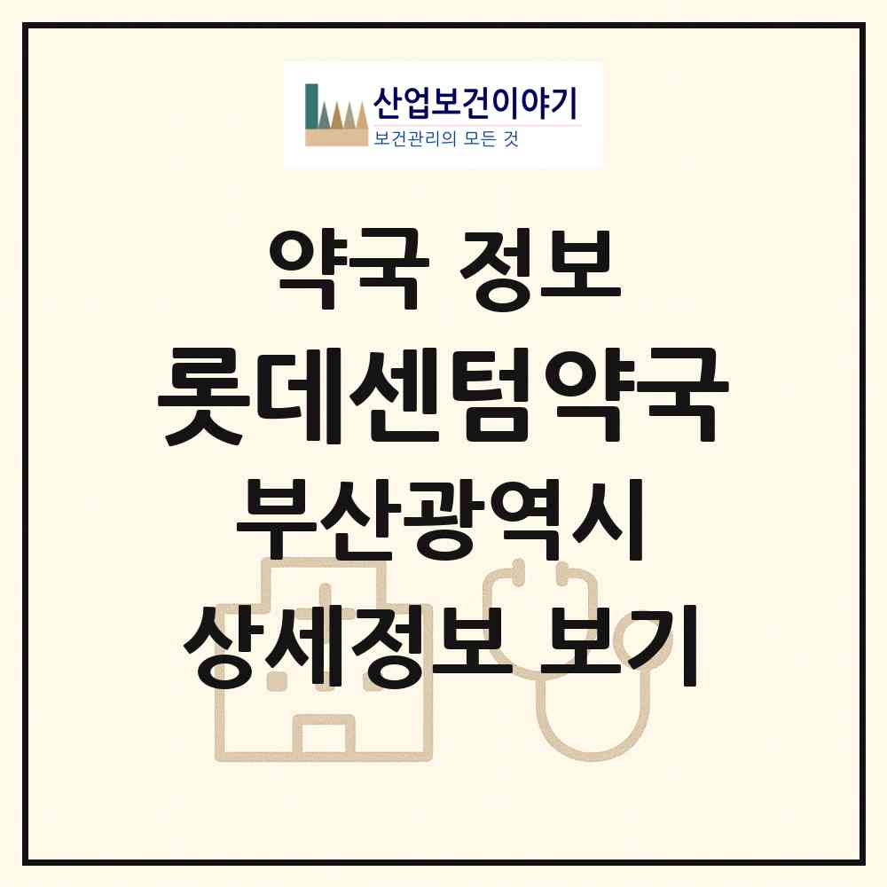 2026 롯데센텀약국 (부산 해운대구 우동) | 위치·전화번호·약사수 약국 정보