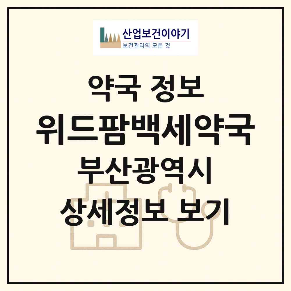 2026 위드팜백세약국 (부산 동구 좌천동) | 위치·전화번호·약사수 약국 정보