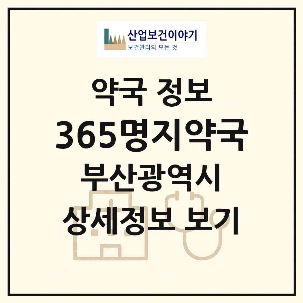 2026 365명지약국 (부산 강서구 명지동) | 위치·전화번호·약사수 약국 정보