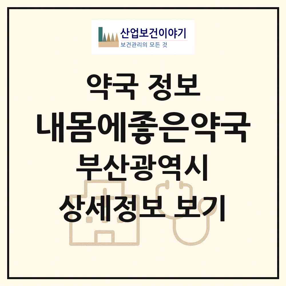 2026 내몸에좋은약국 (부산 해운대구 재송동) | 위치·전화번호·약사수 약국 정보