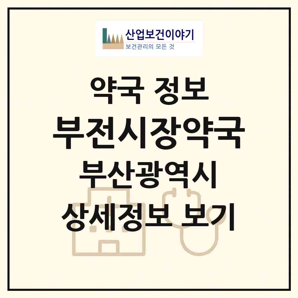2026 부전시장약국 (부산 부산진구 부전동) | 위치·전화번호·약사수 약국 정보