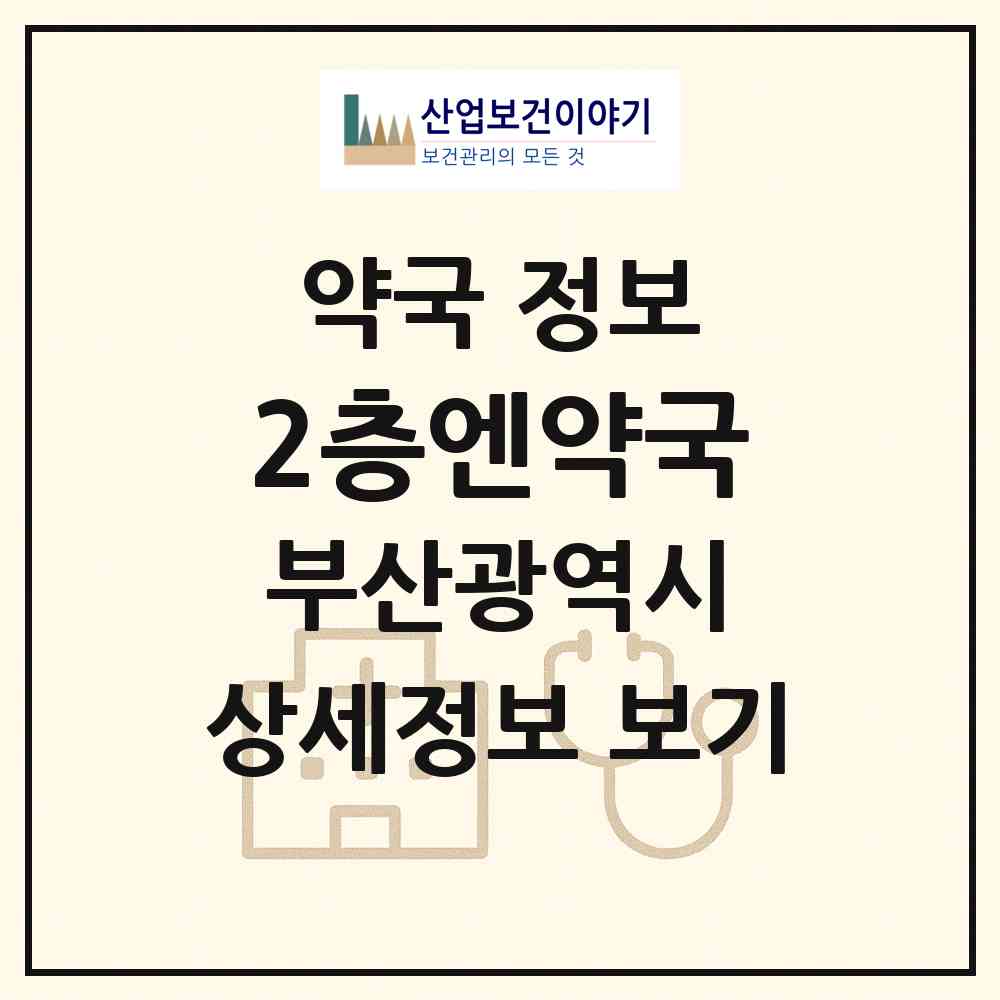 2026 2층엔약국 (부산 수영구 남천동) | 위치·전화번호·약사수 약국 정보