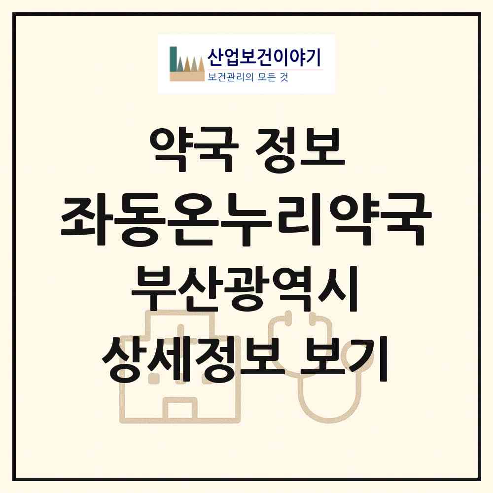 2026 좌동온누리약국 (부산 해운대구 좌동) | 위치·전화번호·약사수 약국 정보