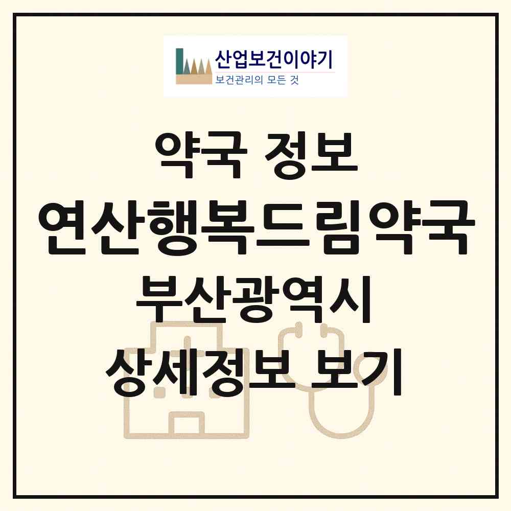 2026 연산행복드림약국 (부산 연제구 연산동) | 위치·전화번호·약사수 약국 정보