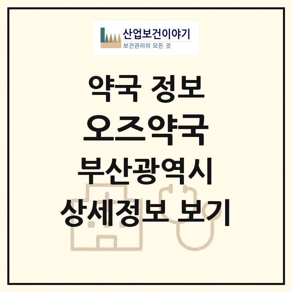 2026 오즈약국 (부산 북구 화명동) | 위치·전화번호·약사수 약국 정보