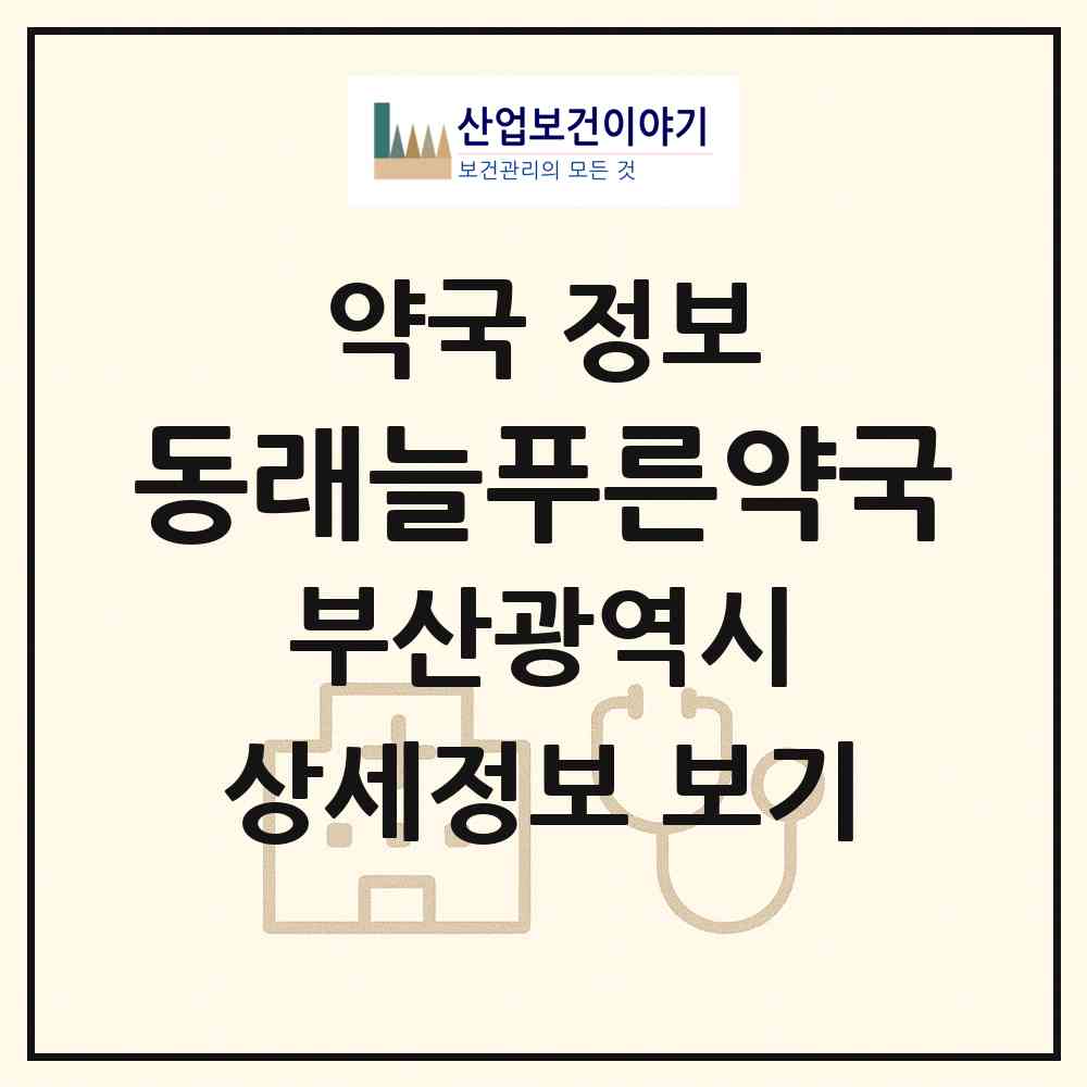 2026 동래늘푸른약국 (부산 동래구 사직동) | 위치·전화번호·약사수 약국 정보
