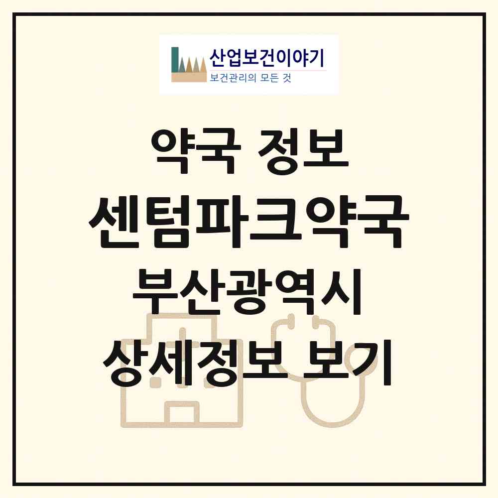 2026 센텀파크약국 (부산 해운대구 재송동) | 위치·전화번호·약사수 약국 정보