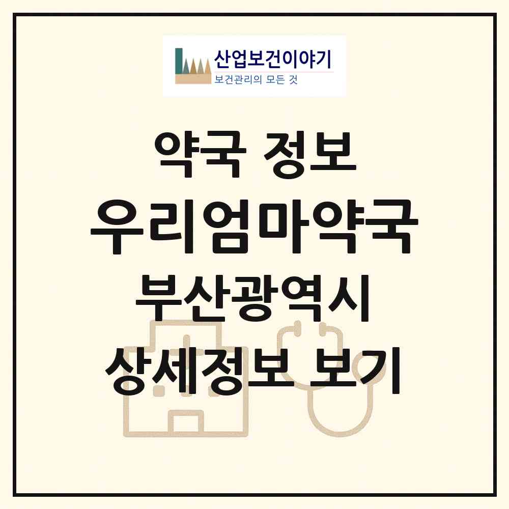 2026 우리엄마약국 (부산 영도구 대교동2가) | 위치·전화번호·약사수 약국 정보