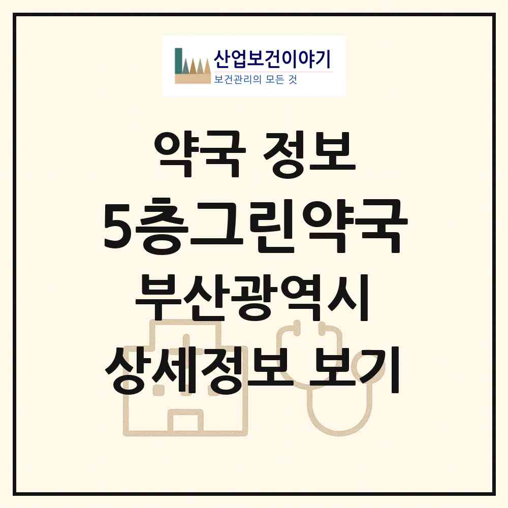 2026 5층그린약국 (부산 해운대구 좌동) | 위치·전화번호·약사수 약국 정보