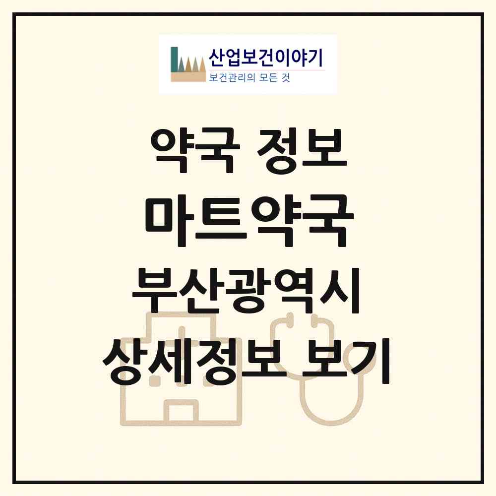2026 마트약국 (부산 남구 문현동) | 위치·전화번호·약사수 약국 정보