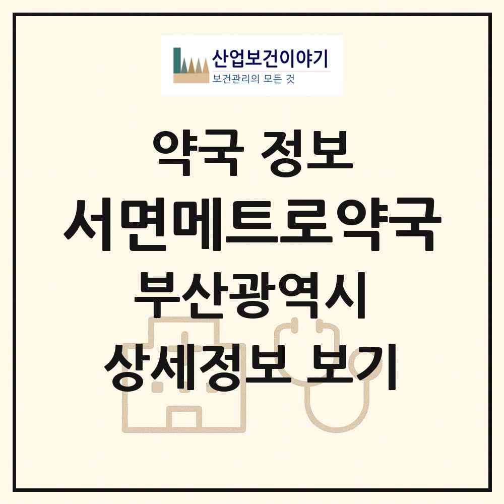 2026 서면메트로약국 (부산 부산진구 부전동) | 위치·전화번호·약사수 약국 정보