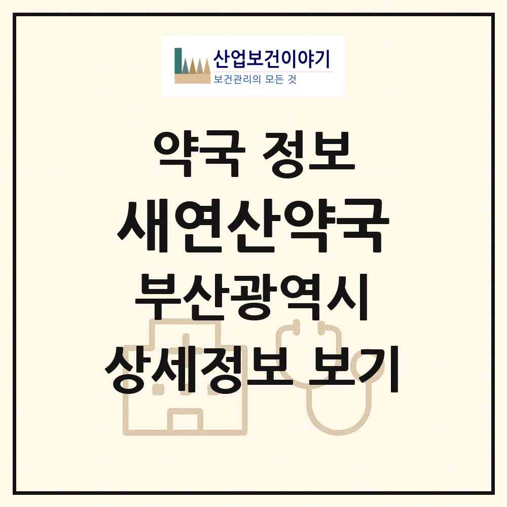 2026 새연산약국 (부산 연제구 연산동) | 위치·전화번호·약사수 약국 정보