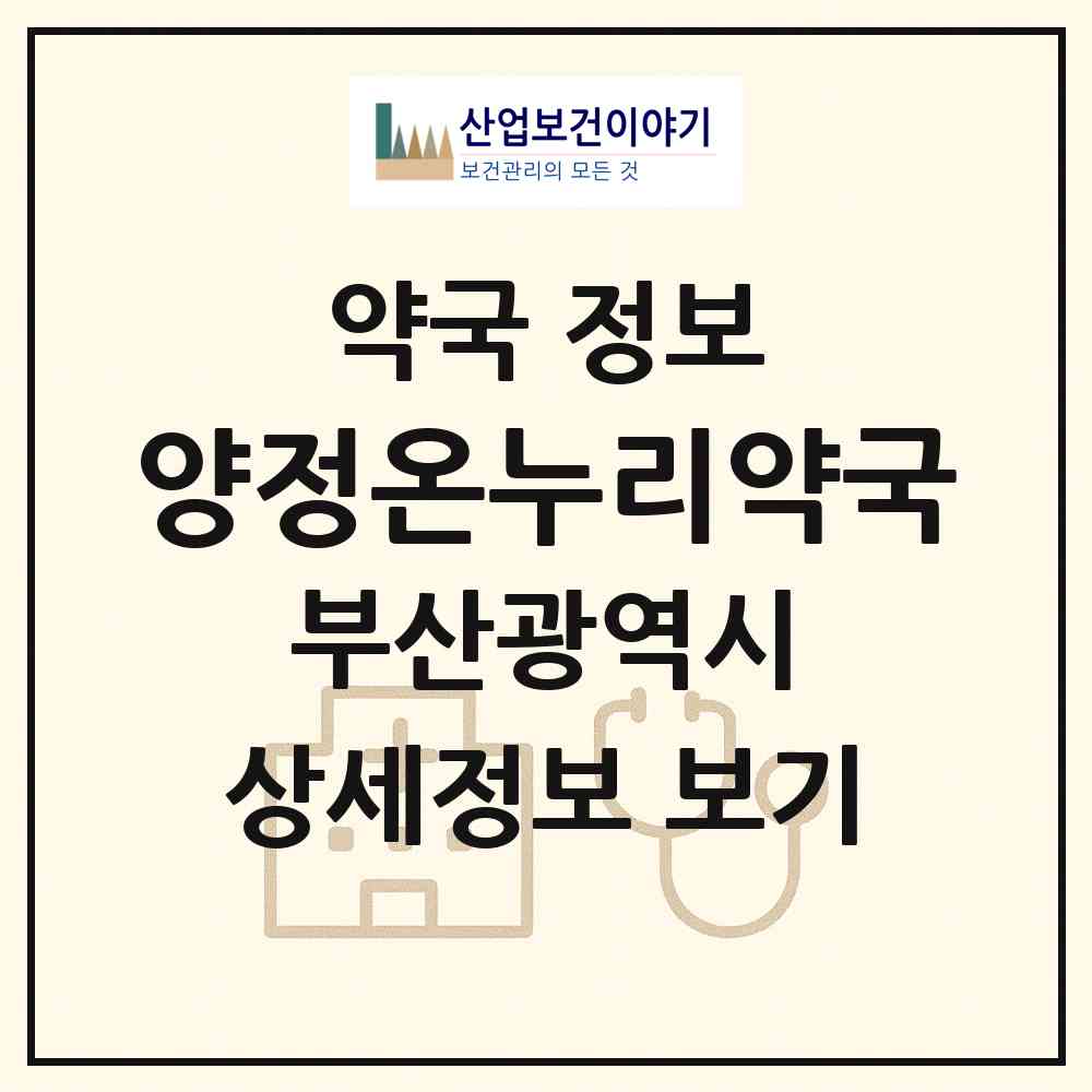 2026 양정온누리약국 (부산 부산진구 양정동) | 위치·전화번호·약사수 약국 정보
