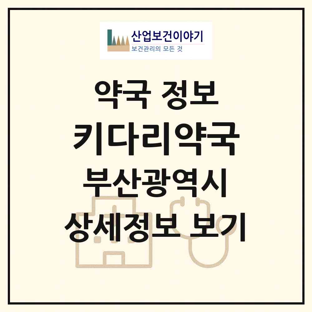 2026 키다리약국 (부산 금정구 구서동) | 위치·전화번호·약사수 약국 정보